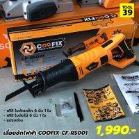 Hot Sale! เลื่อยชักไฟฟ้า COOFIX CF-RS001 Very Hot