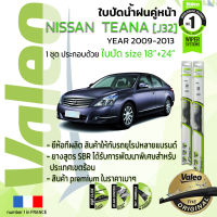 ?อันดับหนึ่งจากฝรั่งเศส?  ใบปัดน้ำฝน คู่หน้า VALEO FIRST frameless รุ่นตะขอ ก้านอ่อน  สำหรับรถ NISSAN TEANA ขนาด 18”+24” ปี 2009-2012  เทียน่า 09,10,11,12