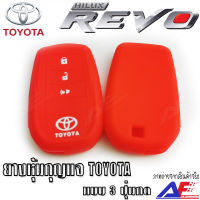 AuFo ซิลิโคนกุญแจ เคสกุญแจรถ ปลอกกุญแจ รถยนต์ TOYOTA REVO คุณภาพดีเกรดA สีแดงปุ่มกดขาว มีสินค้าพร้อมจัดส่ง จัดส่งในประเทศ มีประกันสินค้า