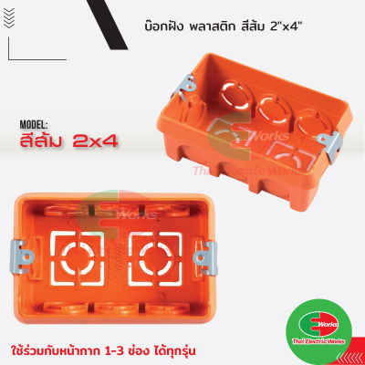 บล็อกฝัง สีส้ม แบบตื้น ขนาด 2x4นิ้ว บล็อกพลาสติก PVC บล็อก พลาสติก แบบฝัง  ไทยอิเล็คทริคเวิร์ค ออนไลน์ Thaielectricworks