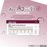 ส่งฟรีส่งไว ของแท้ ล๊อตใหม่เท่าบริษัท) ไม่แท้คืนเงิน โปรยู เอซี Proyou AC Fluid เซรั่มแอมพลู สิว สิวอักเสบ สิวยุบ ผดผื่น  acne โปรยูสิว