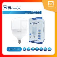 WELLUX หลอดไฟกำลังวัตต์สูง 20W 30W 40W 50W 60W แสงขาว LED HIGH POWER ขั้วE27 T-BULB หลอดไฟโรงาน หลอดไฟร้านค้า