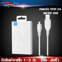 สายชาร์จ ViVO 2A แท้ รองรับ VIVO V9 V7+ V7 V5s V5Lite V5Plus V5 V3Max V3 Y85 Y81 Y71 Y65 Y55s Y53 Y55 Y21 Y51 Y35 Y37 Y31L รุ่นอื่นๆ หัว MICRO USB รับประกัน1ปี BY HITECH STORE