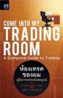 Come Into My Trading Room : ห้องเทรดของผม คู่มือการเทรดฉบับสมบูรณ์ ผู้เขียน Dr. Alexander Elder ผู้แปล สุธีร์ ระวีแสงสูรย์