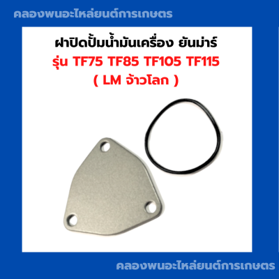 ฝาปิดปั้มน้ำมันเครื่อง ยันม่าร์ รุ่น TF75 TF85 TF105 TF115 ( LM ) ฝาปิดปั้มน้ำมันเครื่องยันม่าร์ ฝาปิดเฟืองน้ำมันเครื่องTF85LM ฝาปิดเฟืองน้ำมันTF75M