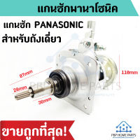 แกนซักถังเดี่ยว PANASONIC 8 - 12 kg แกนซักพานาโซนิค เครื่องซักผ้าอัติโนมัติ ชุดคลัชเครื่องซักผ้า ราคาถูก! พร้อมส่ง!