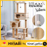 Himari ひまりคอนโดแมว รุ่น CT7003 มาพร้อม ที่ลับเล็บแมว ของเล่นแมว ของเล่นสัตว์เลี้ยง CAT-TOWER พร้อมส่ง!!!