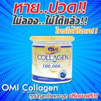 โปรพิเศษ ✅โอมิคอลลาเจน บำรุงกระดูก Omi Collagen 100,000mg.ไดเปปไทด์+ ไตรเปปไทด์ + คอลลาเจนไทด์ทู+กระดูกอ่อนปลาฉลาม