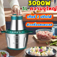 WAIN เครื่องบดสับ 5วินาทีเศษเนือ เครื่องบดเนื้อ 3000W 3วิหมื่นรอบ เครื่องบดหมู 3L ความจุใหญ่ ตัวเครื่องสแตนเลส เครื่องบด เครื่องบดพริก เครื่องบดกระเทียม เครื่องบดอาหาร เครื่องสับพริก เครื่องสับกระเทียม