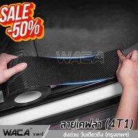 WACA เทปนาโนกันรอย ยาว 3M Carbon Fiber 5D เคฟล่า กันรอยชายบันได เทปนาโน สติกเกอร์ติดรถ สคัพเพลท  4T1 ^SA #สติ๊กเกอร์ติดรถ ญี่ปุ่น  #สติ๊กเกอร์ติดรถยนต์ ซิ่ง  #สติ๊กเกอร์ติดรถยนต์ 3m  #สติ๊กเกอร์ติดรถ