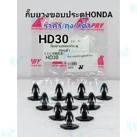 การจัดส่งของไทย กิ๊ยางขอประตู HONDAฮอนด้า /ถุง10ตัว HD30 ผลิตจากวัสดุ เกรดA