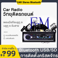 【จำกัดการซื้อ1ชิ้น】Jsd-520 12V สเตอริโอในรถยนต์บลูทูธวิทยุ FM MP3 เครื่องเล่นเสียง USB/SD/AUX Auto Electronics ซับวูฟเฟอร์ 1 DIN autoradio