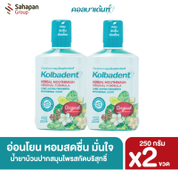 Kolbadent น้ำยาบ้วนปากสมุนไพรสกัดบริสุทธิ์ คอลบาเด้นท์ 250 มล. แพ็คคู่ 2 ขวด