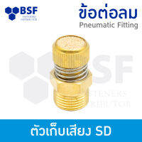 ข้อต่อลม - ตัวเก็บเสียง SD ปรับลมได้ ขนาด 1/8"  ถึง 1/2"