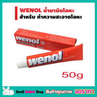 wenol ครีมขัดโลหะ 50g ครีมขัดเงาโลหะ ครีมขัดโลหะ วีนอล 50 กรัม คุณภาพสูงจากเยอรมัน ขัดเหล็ก ขัดทองเหลือง ขัดเงิน วีนอล ขัดสนิม วีนอล ขัดท่อ น้ำยาขัดโลหะ บรัสโซ ขัดเงาโลหะ ชุดขัดเงาโลหะ T0995