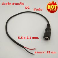 หัวแจ็ค สายแจ็ค DC ตัวเมีย 5.5 x 2.1 mm. สายไฟยาว 15 ซม. 5 เส้น