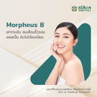 [E-Voucher] โปรแกรม Morpheus 8 ทั่วใบหน้า ยกกระชับ ลบเลื่อนริ้วรอย 1 ครั้ง แถม Ultrafomer ยกกระชับใบหน้าช่วงล่าง1ศูนย์ความงามสมิติเวช ศรีนครินทร์