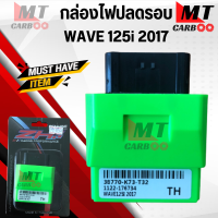 กล่อไฟปลดรอบ กล่องไฟแต่ง WAVE125I-NEWปลาวาฬ2017 38770-K73-T32 ECU กล่องปลดรอบ รอบขึ้นไว ยืดรอบ ออกตัวดี วิ่งดีขึ้น