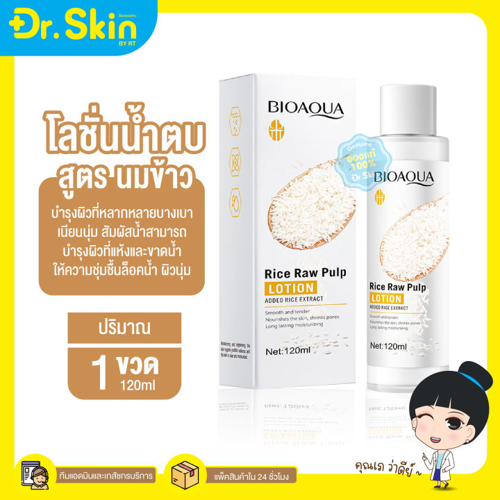 dr-น้ำตบ-โลชั่นบำรุงผิวหน้า-โลชั่นทาหน้า-น้ำตบนมข้าว-เอสเซ้นส์โลชั่น-bioaqua-lotion-น้ำนมข้าว-บำรุงผิวชุ่มชื้น-น้ำตบโลชั่น-บำรุง