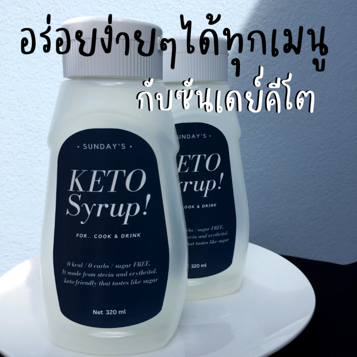 sundays-keto-syrup-น้ำเชื่อมคีโต-ปรุงได้ทุกเมนู-ให้ความหวานคล้ายน้ำตาล100