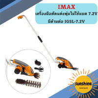 IMAX เครื่องมือตัดแต่งพุ่มไม่ใช้แบต 7.2V มีด้ามต่อ IGSL-7.2V