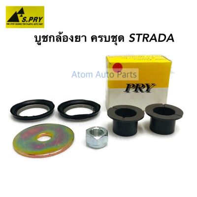 S.PRY บูชกล้องยา STRADA 2500 (K64) , STRADA 2800 (K67) ตัวเตี้ย ครบชุด รหัส.C13/1 ชุดซ่อมบู้ชกล้องยา สตราด้า บู้ชกล้องยา T
