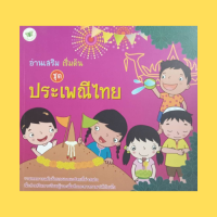 หนังสือเด็ก อ่านเสริม เริ่มต้น ชุด ประเพณีไทย : ประเพณีลอยกระทง สงกรานต์ ไหลเรือไฟ ถือศีลอด ฮารีรายอ