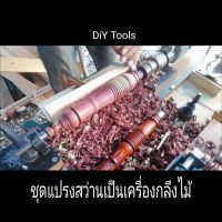 ชุดแปรงสว่านเป็นเครื่องกลึงไม้ พร้อมชุดรางไม้ ไม้รองสิ่วมีดกลึง