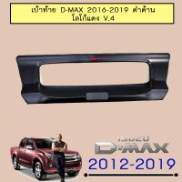 ?ราคาพิเศษ? เบ้ารองเปิดกระบะท้าย เบ้าท้าย D-max 2016-2019 ดำด้านโลโก้แดง V.4 Isuzu Dmax   KM4.8015❤โปรโมชั่นสุดคุ้ม❤