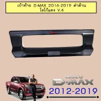 ? ราคาถูกที่สุด? เบ้าท้าย D-max 2016-2019 ดำด้าน โลโก้แดง V.4 ##ตกแต่งรถยนต์ ยานยนต์ คิ้วฝากระโปรง เบ้ามือจับ ครอบไฟท้ายไฟหน้า หุ้มเบาะ หุ้มเกียร์ ม่านบังแดด พรมรถยนต์ แผ่นป้าย