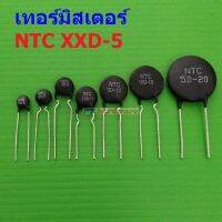 เทอร์มิสเตอร์ NTC XXD-5 Thermistor ตัวต้านทาน ความร้อน เซ็นเซอร์ อุณหภูมิ (1 ตัว)