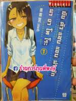 ยัยตัวแสบแอบน่ารัก นางาโทโระ เล่ม 1 Ijiranaide Nagatoro San by  NA NA SHI ยัยตัวแสบแอบน่ารักนางาโทระ หนังสือ การ์ตูน มังงะ ยัยตัวแสบ 9786164317130