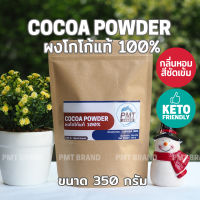 ผงโกโก้แท้ 100% Cocoa Powder ขนาด 350g PMT