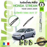 ? ใบปัดน้ำฝน "หลัง" VALEO FIRST REAR WIPER  สำหรับรถ HONDA STREAM ขนาด 12” HD12  ปี 2003-2008 ฮอนด้า สตรีม ปี 03,04,05,06,07,08