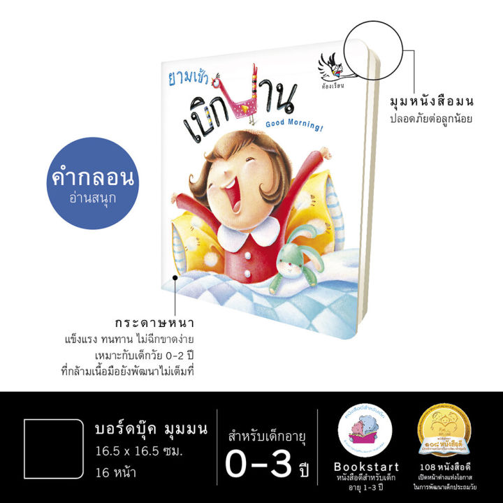 ห้องเรียน-หนังสือบอร์ดบุ๊ค-ยามเช้าเบิกบาน-boardbook-นิทานคำกลอน-ให้เด็กตื่นเช้าด้วยความสดใส-หนังสือรางวัล