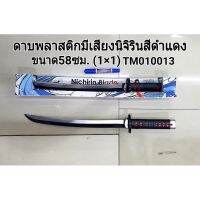 ดาบพลาสติกนิจิรินขนาด58CM.มีเสียง(ราคาต่ออัน)