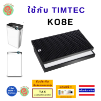 แผ่นกรองเครื่องฟอกอากาศ Timtec รุ่น K08E ได้ทั้งไส้กรองอากาศ HEPA filter กรองฝุ่น pm 2.5 และ แผ่นคาร์บอนนกรองกลิ่น เครื่องกรองอากาศ Tim tec