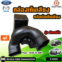 MAZDA,FORD กล่องเก็บเสียง/ท่อเก็บเสียง อะไหล่สำหรับใส่รถรุ่น FordRanger Fเรนเจอร์,BT50  รุ่นเทอร์โบ  ปี2005 แท้