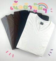 เสื้อยืดคอวี By Hello Tshirt เสื้อยืดแขนสั้นคอวี สีเข้มๆ (พร้อมส่ง ผลิตในประเทศ)