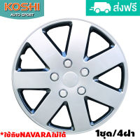 Koshi wheel cover ฝาครอบกระทะล้อ 15 นิ้ว ลาย 5058DP ใช้กับNavaraไม่ได้(4ฝา/ชุด) บรอนด์เงิน/ดำ