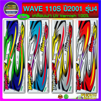 สติกเกอร์ WAVE 110S ปี 2001 รุ่น 4 สติกเกอร์มอไซค์ เวฟ 110S ปี 2001 รุ่น 4 (สีสวย สีสด สีไม่เพี้ยน)