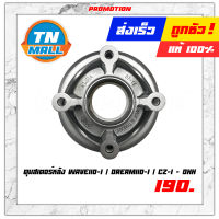 ดุมสเตอร์หลัง เวฟ110-I  ดรีม110-I CZ-I เวฟ125 ยี่ห้อ OOH สินค้าคุณภาพ ผลิตในไทย (AP30000000017)