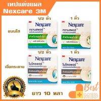 เทปแต่งแผล 3M Nexcare เทปใสแต่งแผล(Transpore) เทปเยื่อกระดาษ(Micropore) เทปติดผ้าก๊อซ 2 ขนาด 1/2 นิ้ว, 1 นิ้ว ยาว 10 หลา (1 ม้วน)