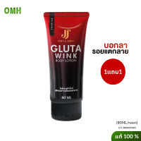 1แถม1 gluta wink body lotion กลูต้าวิ้งค์ โลชั่นกลูต้าวิง ท้องแตกลาย ครีมทาท้องแม่ ตูดลาย ตูดดำ ครีมทาตูดดำลาย ครีมทาก้นลายดำ 1 หลอด 80 ml.