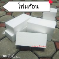 6 ก้อน 59บ.โฟมก้อน โฟมดอกไม้ โฟมสี่เหลี่ยม โฟมปักดอกไม้ โฟมโอเอซิส โฟมแท่ง โฟมช่อ