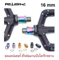 RISK อะแดปเตอร์ ตัวต่อแกนบันไดจักรยาน เสือหมอบและเสือภูเขา [บรรจุ 1 คู่]