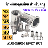 รีเวทนัท อลูมิเนียม สำหรับสกรู ขนาด M3 M4 M5 M6 M8 M10 ลูกรีเวท เครื่องมือช่าง ALUMINIUM RIVET NUT