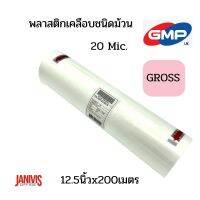 GMP พลาสติกเคลือบ แบบใส ชนิดม้วน 20 ไมครอน (12.5 x 200m) POLYNEX GROSS