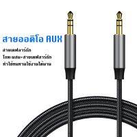 สายเชื่อมต่อเสียง AUX 3.5mm สายเคเบิ้ล สายสัญญาณเสียง ตัวผู้ 2 หัว สำหรับ ลำโพง รถยนต์ มือถือ หูฟัง iPod สายยาว 1m / 2m