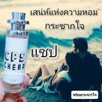 น้ำหอมแชป cps  น้ำหอมผู้ชายที่ผู้หญิงก็ชอบใช้ หอมกระชากใจ จนต้องเหลียวหลัง น้ำหอมผู้ชาย ขนาด35 มิล.